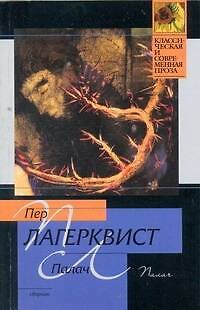 Книга Палач : сборник (Пер Лагерквист) — 1