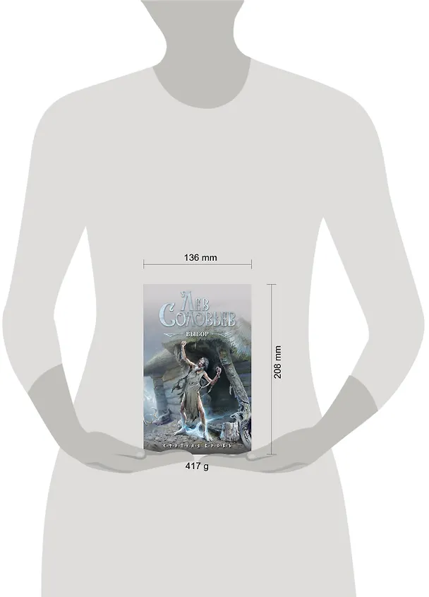 Книга Выбор (Лев Соловьев) — 5
