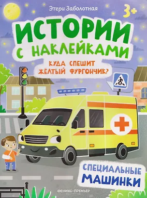 Книга Куда спешит желтый фургончик? Специальные машинки: книжка с наклейками (Этери Заболотная)