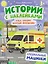 Куда спешит желтый фургончик? Специальные машинки: книжка с наклейками — 3150655 — 1