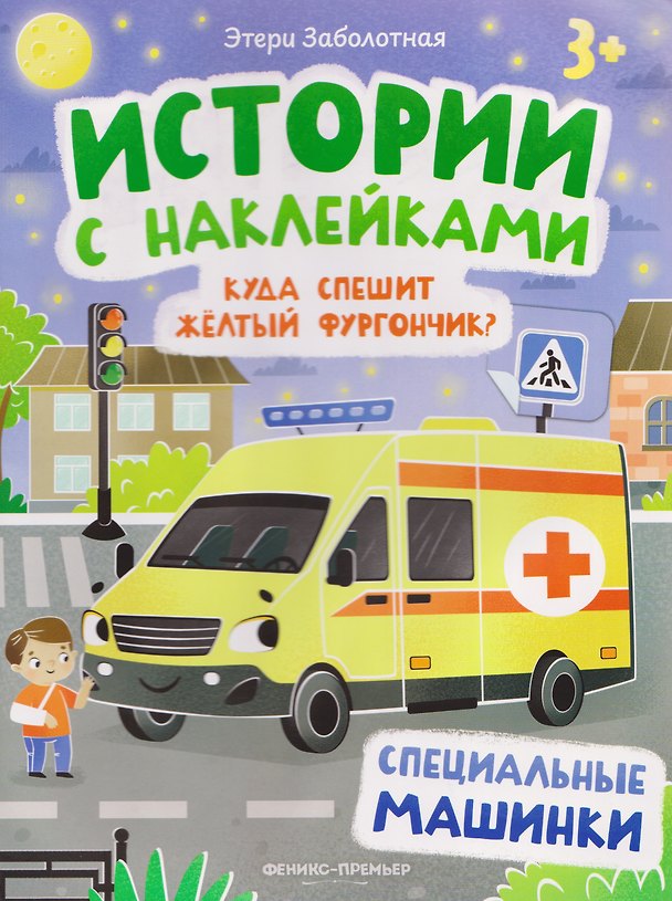 Книга Куда спешит желтый фургончик? Специальные машинки: книжка с наклейками (Этери Заболотная) — 1
