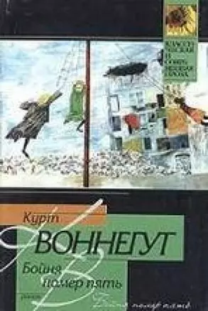 Бойня номер пять, или Крестовый поход детей. Балаган, или Конец одиночеству (Книга на все времена). Воннегут К. (АСТ) — 2181422 — 1