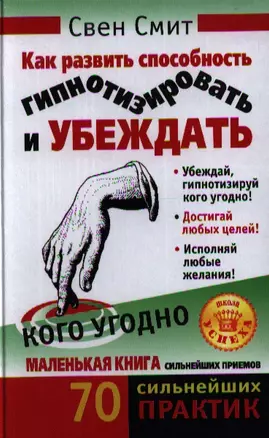 Как развить способность гипнотизировать и убеждать кого угодно — 2334358 — 1