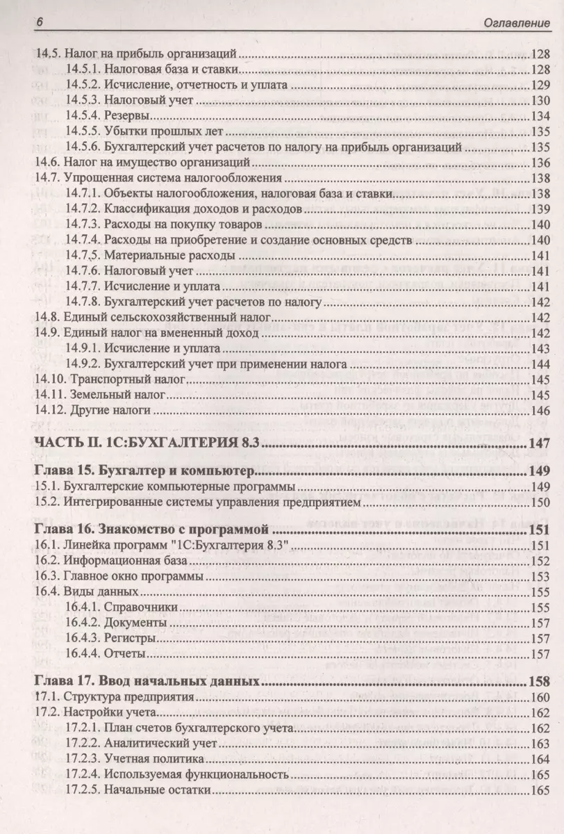 Самоучитель. Задачи современного бухгалтера и их решение в «1С:Бухгалтерии  8.3». (Андрей Гартвич) - купить книгу с доставкой в интернет-магазине  «Читай-город». ISBN: 978-5-9775-3704-9