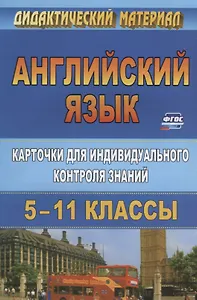 Английский язык. 5-11 класс. Карточки  для индивидуального контроля знаний. ФГОС