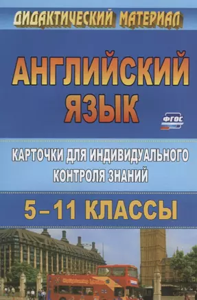 Английский язык. 5-11 класс. Карточки  для индивидуального контроля знаний. ФГОС. 2-е издание — 2645569 — 1