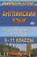 Английский язык. 5-11 класс. Карточки  для индивидуального контроля знаний. ФГОС — 2645569 — 1