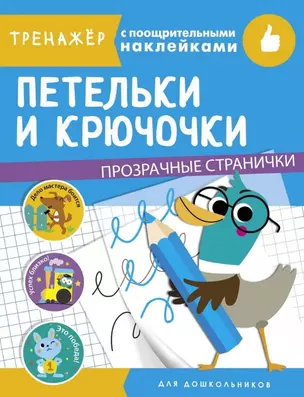 Петельки и крючочки. Тренажер с поощрительными наклейками. Для дошкольников — 2784202 — 1