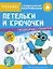 Петельки и крючочки. Тренажер с поощрительными наклейками. Для дошкольников — 2784202 — 1