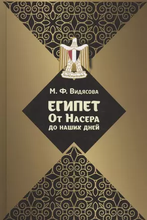 Египет. От Насера до наших дней — 2803781 — 1