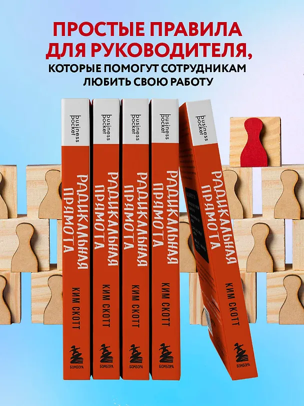 Книга Радикальная прямота. Как управлять людьми, не теряя человечности (Ким Скотт) — 7