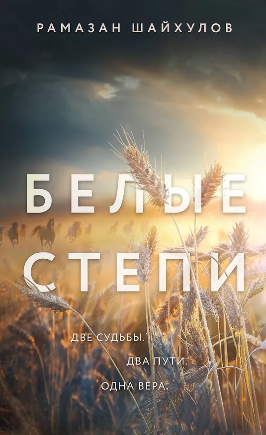 Книга Белые степи (Рамазан Шайхулов) — 1