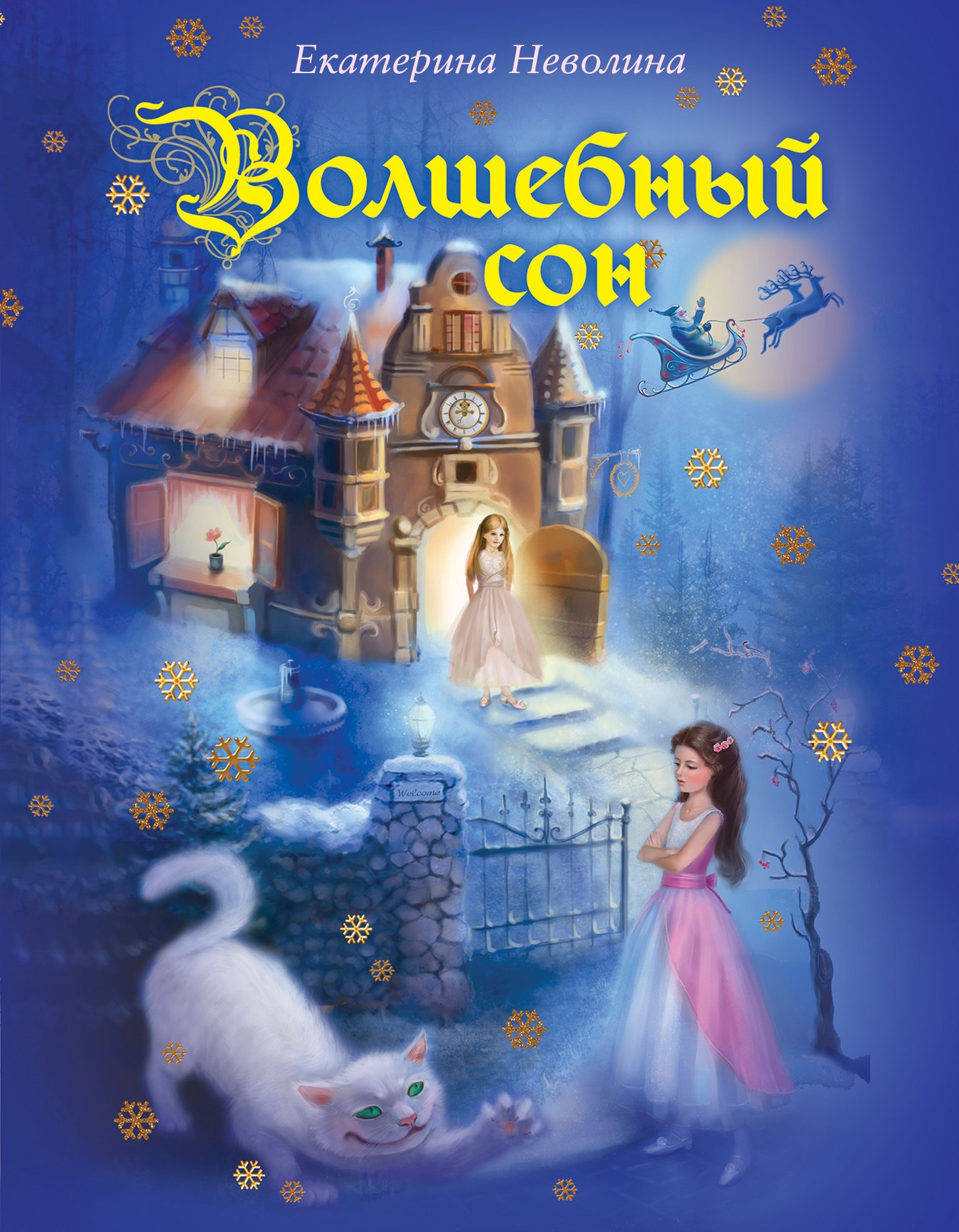 

Волшебный сон: повесть