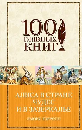 Книга Алиса в Стране чудес и в Зазеркалье (Льюис Кэрролл)