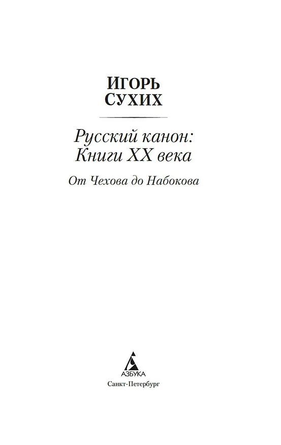 Книга Русский канон: Книги ХХ века. От Чехова до Набокова (Игорь Сухих) — 10