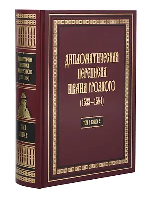 Книга Дипломатическая переписка Ивана Грозного (1533-1584). Том 1. Книга 2 (Хероним Граля, Игорь Дубровский, Вадим Лурье)