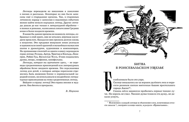 Книга Робин Гуд. 12 знаменитых легенд в пересказе для детей (Софья Прокофьева) — 5
