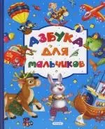 Азбука для мальчиков — 2149453 — 1