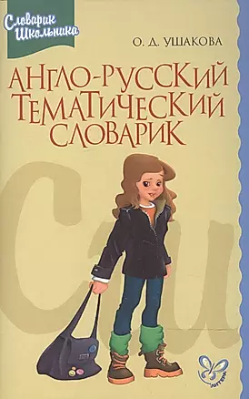 Англо-русский тематический словарик. — 2193167 — 1
