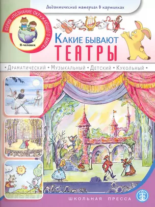 Какие бывают театры: Для занятий с детьми 5-7 лет / (мягк) (Дошкольное воспитание и обучение Выпуск 225). Распопов А. (Школьная пресса) — 2229558 — 1