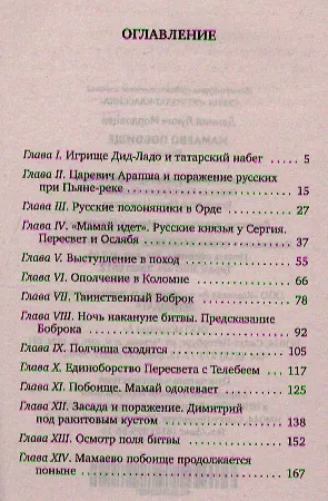 Книга Мамаево побоище: Роман (Даниил Мордовцев) — 2