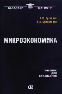 Микроэкономика: учебник для бакалавров / 2-е изд., стер.