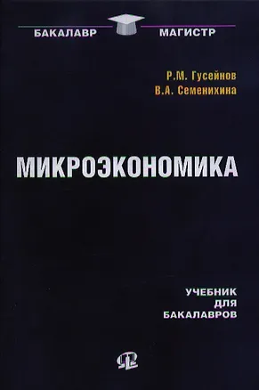 Книга Микроэкономика: учебник для бакалавров / 2-е изд., стер. (Рифат Гусейнов)