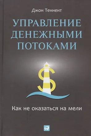 Книга Управление денежными потоками: Как не оказаться на мели ()