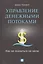 Управление денежными потоками: Как не оказаться на мели — 2417511 — 1
