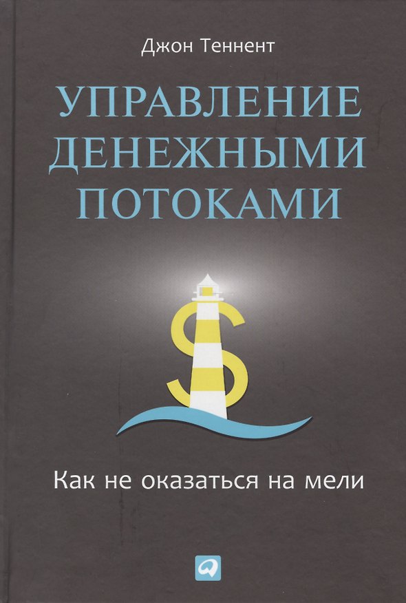 Книга Управление денежными потоками: Как не оказаться на мели () — 1