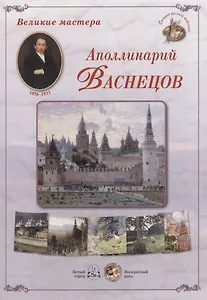 Великие мастера: Аполлинарий Васнецов (набор репродукций картин)