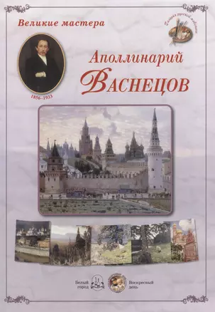 Великие мастера: Аполлинарий Васнецов (набор репродукций картин) — 2465663 — 1