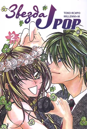 Книга Звезда J-pop. Том 2 (J-Pop Idol). Манга (Я. Токо)