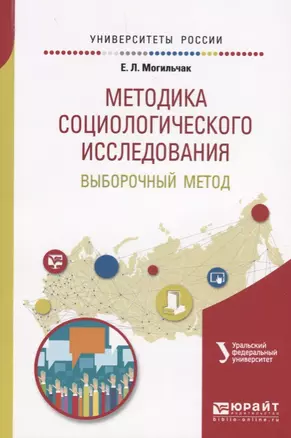 Методика социологического исследования. Выборочный метод. Учебное пособие — 2685265 — 1