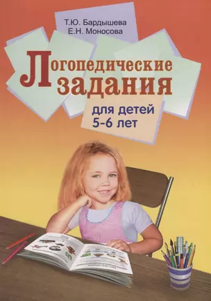 Логопедические задания для детей 5-6 лет — 2709058 — 1