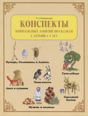 Конспекты комплексных занятий по сказкам с детьми 4-5 лет ("Пузырь, Соломинка и Лапоть", "Лиса и кувшин", "Мужик и медведь", "Заяц-хваста", "Смоляной бычок", "Гуси-лебеди") — 2724302 — 1