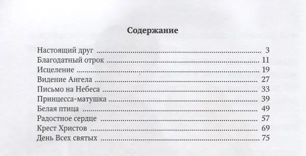 Книга Истории из детства святых (Ксения Соботович) — 2