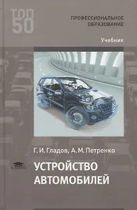 Устройство автомобилей. Учебник