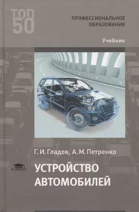 Устройство автомобилей. Учебник — 2802994 — 1