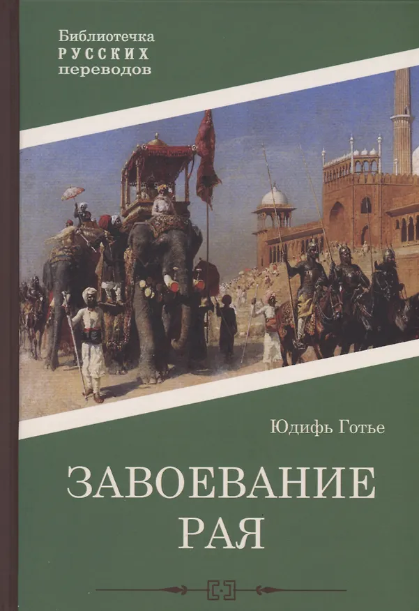 Книга Завоевание рая: роман (Юдифь Готье) — 1
