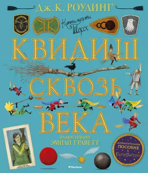 Квидиш сквозь века (с цветными иллюстрациями) — 2814642 — 1