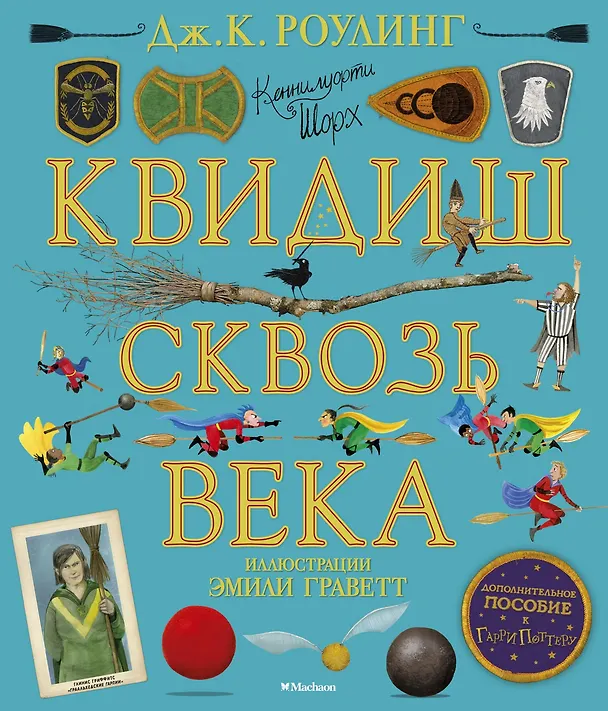 Книга Квидиш сквозь века (с цветными иллюстрациями) (Джоан Кэтлин Роулинг) — 1
