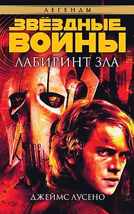 Звёздные Войны. Лабиринт зла