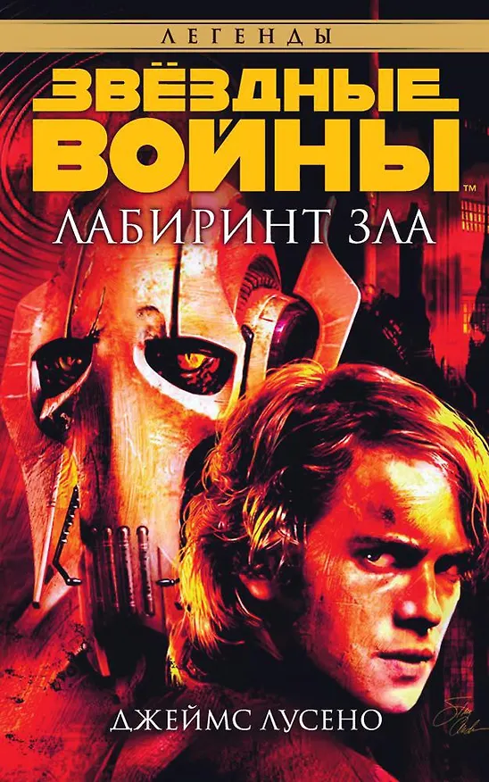 Книга Звёздные Войны. Лабиринт зла (Джеймс Лусено) — 1