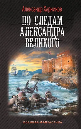 Книга По следам Александра Великого (Александр Харников)
