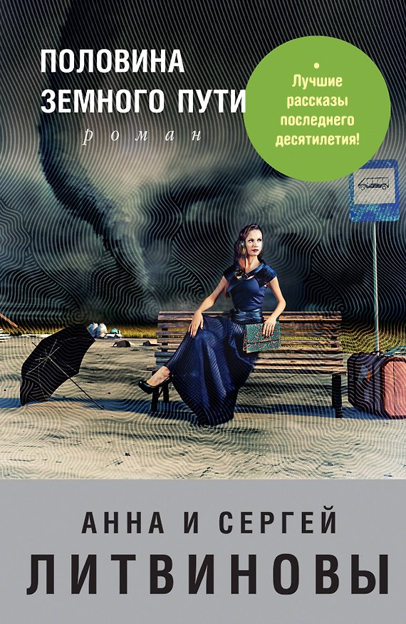 Книга Половина земного пути: сборник рассказов (Сергей Литвинов, Анна Литвинова) — 1