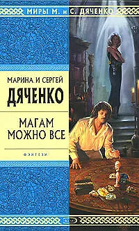 Книга Магам можно все (Марина Дяченко, Сергей Дяченко)