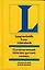 Русско-немецкий и немецко-русский словарь. 45 000 слов — 1289341 — 1