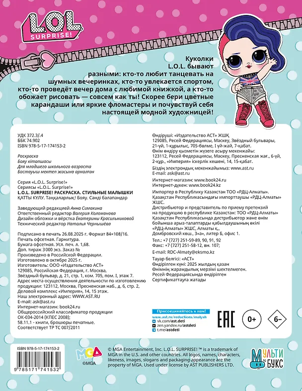 Книга L.O.L. Surprise! Раскраска. Стильные малышки () — 2