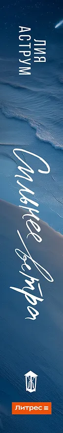 Книга Сильнее ветра (Лия Аструм) — 4